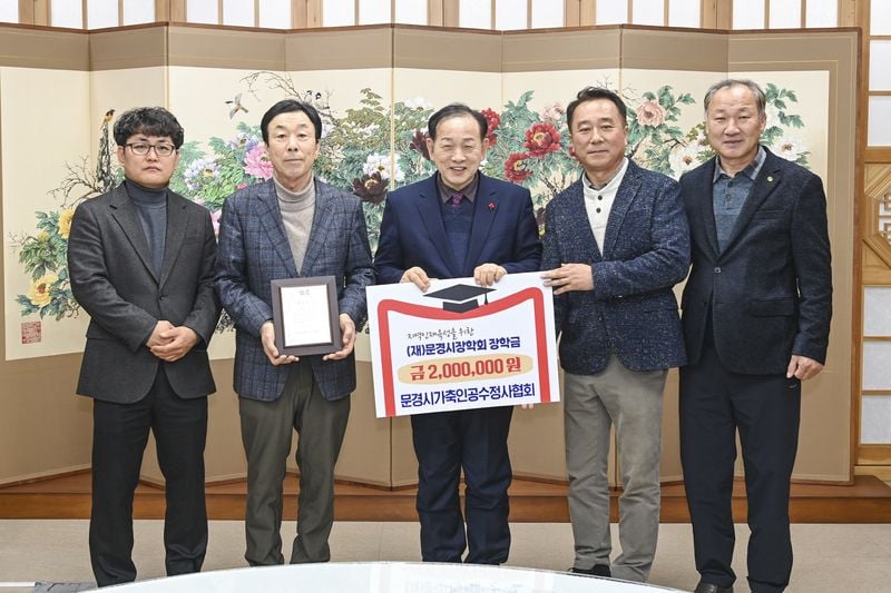 지역사회 각계, 문경시장학회에 장학금 잇따라 기탁