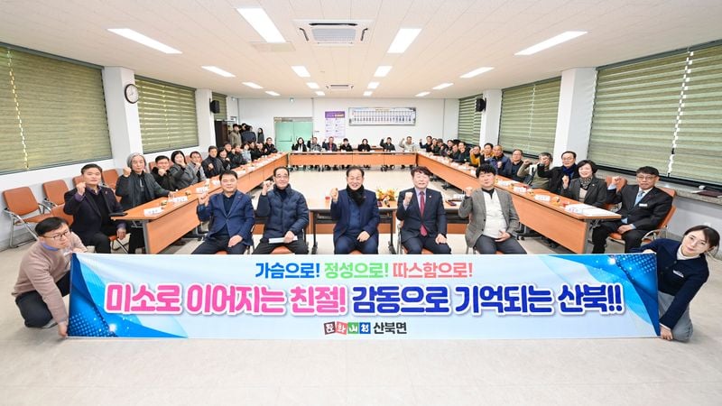 문경시 산북면, 면민과의 공감·소통 간담회 개최