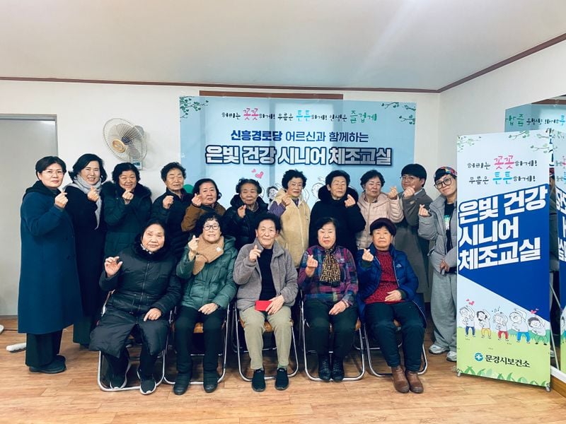 문경시보건소, 은빛 건강 시니어 체조교실 개강