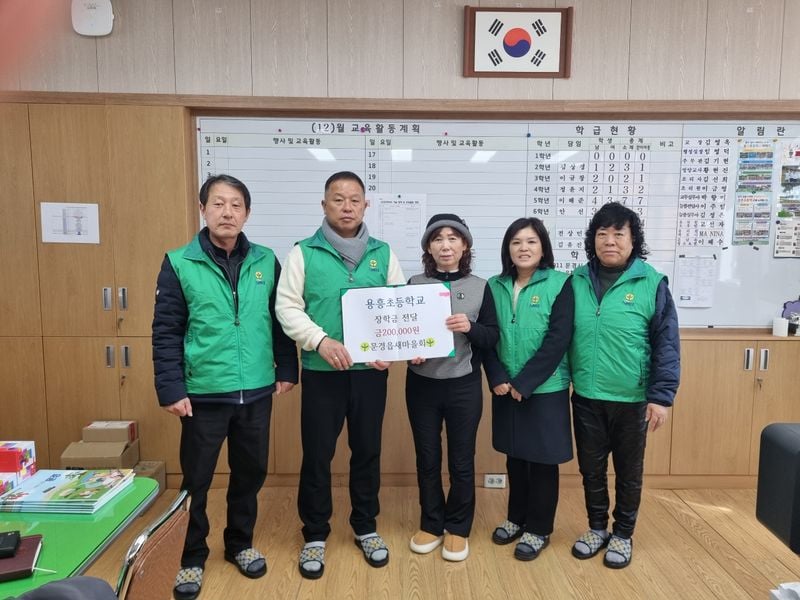 문경읍 새마을회, 3개 초등학교에 장학금 전달