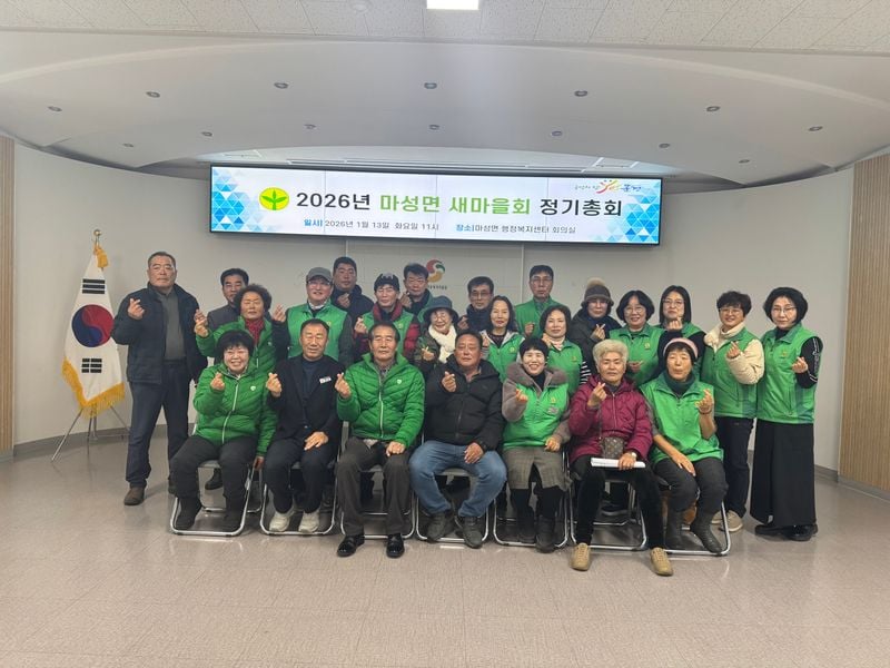 마성면새마을회, 올해 정기총회 개최