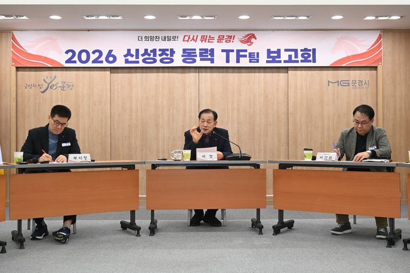 문경시, ‘2026년 신성장동력 TF팀 추진전략 보고회’ 개최