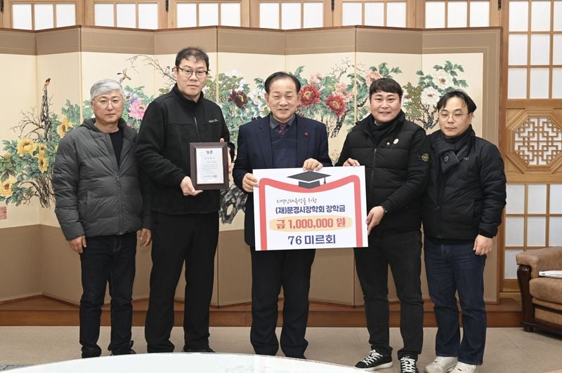 (재)문경시장학회에 장학금 기탁 이어져