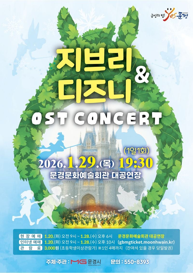 문경문화예술회관, ‘지브리&디즈니 OST 콘서트’ 개최