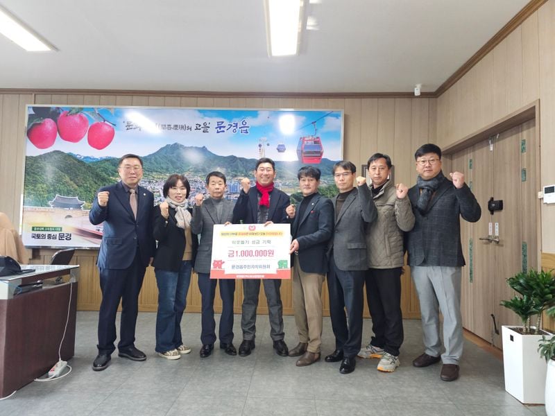 문경읍 주민자치위원회·소나무건축, 이웃사랑 나눔 실천