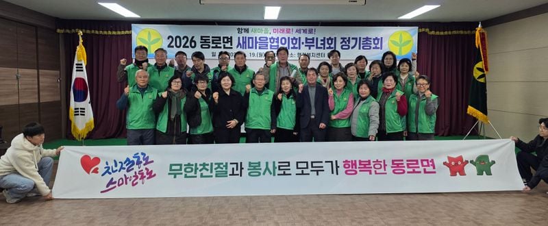 동로면 새마을회, 정기총회 개최