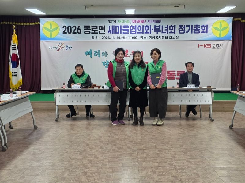 동로면 새마을회, 정기총회 개최