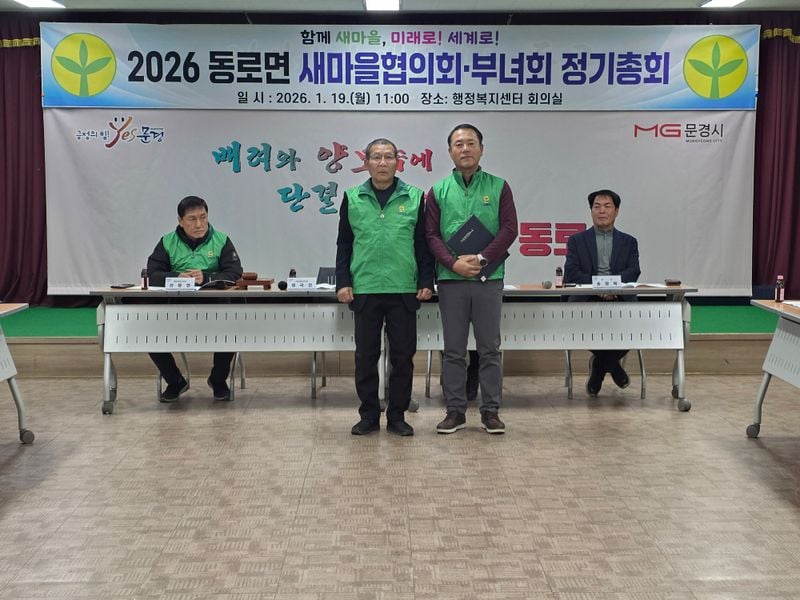 동로면 새마을회, 정기총회 개최