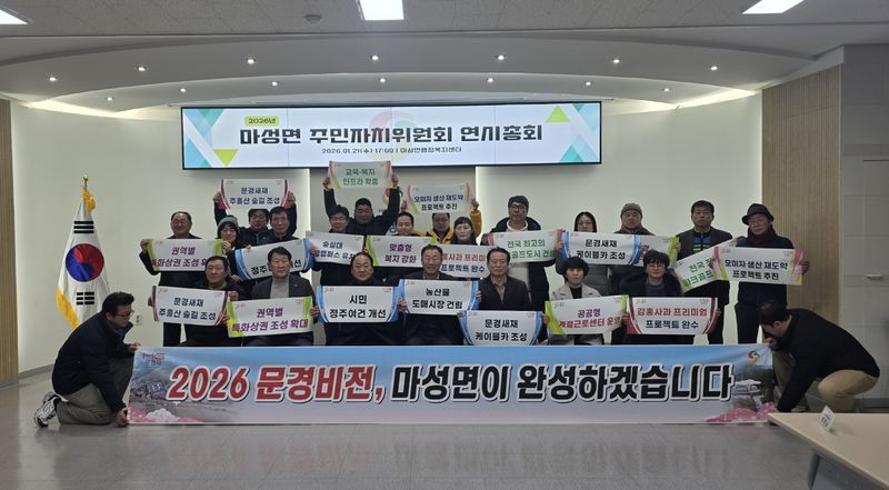 마성면 주민자치위원회, 연시총회 개최