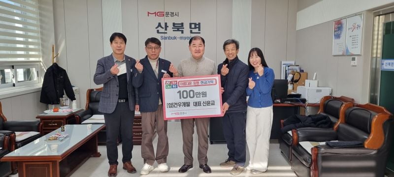 신윤교 건우개발 대표, 산북면에 이웃돕기 성금 기탁