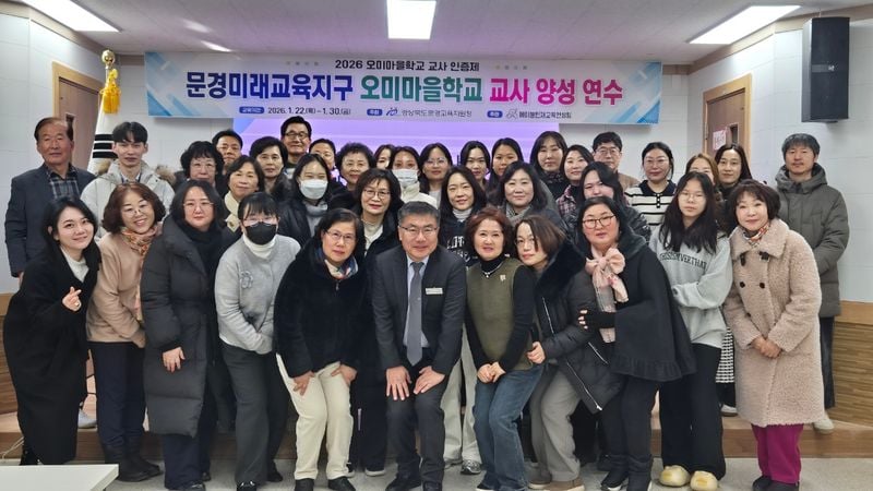 문경 오미마을학교 교사 역량 강화 연수