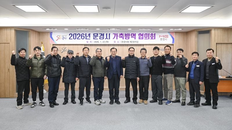 문경시, 2026년 가축방역협의회 개최