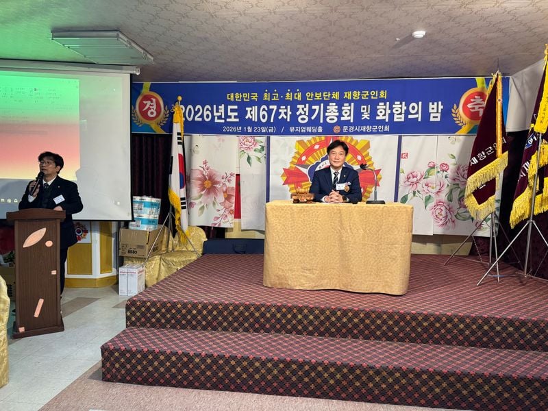 문경시재향군인회, 제67차 정기총회 개최