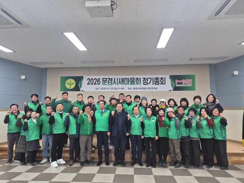 문경시새마을회, 정기총회 열고 올해 새 출발