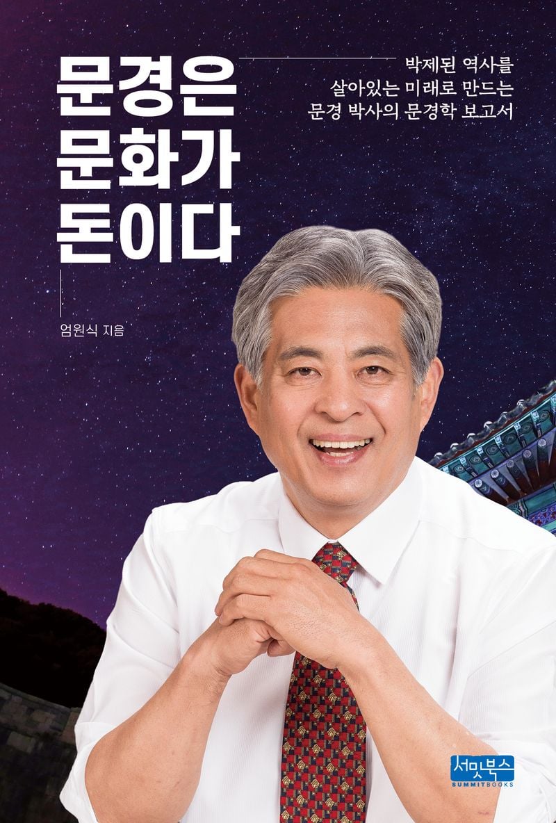 엄원식 전 가은읍장, 북콘서트 개최