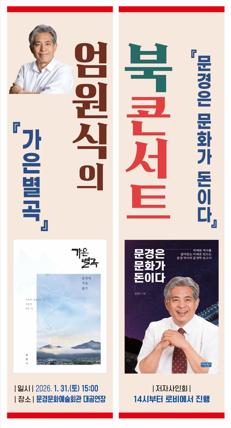 엄원식 전 가은읍장, 북콘서트 개최