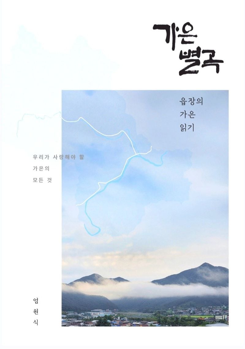 엄원식 전 가은읍장, 북콘서트 개최