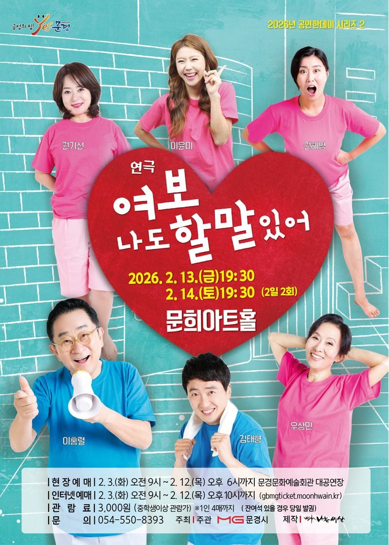 문경문화예술회관, 연극 ‘여보 나도 할 말 있어’ 개최