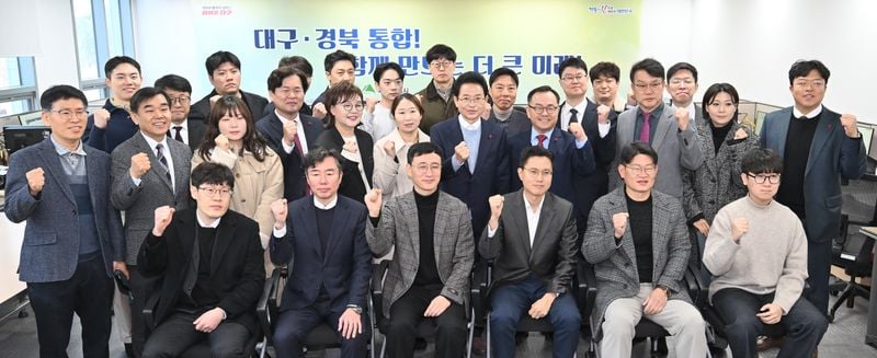‘대구경북통합추진단’ 본격 가동
