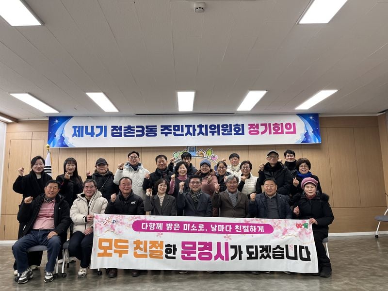 점촌3동 제4기 주민자치위원회 힘찬 출발