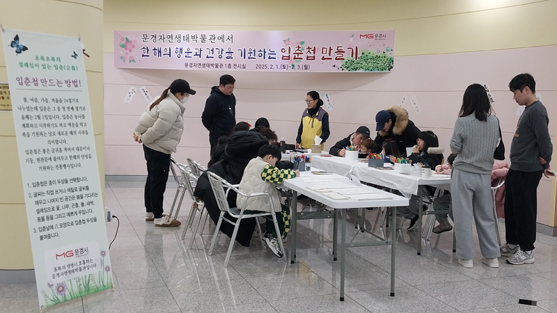문경자연생태박물관, “안녕♡ 봄” 입춘첩 만들기 운영