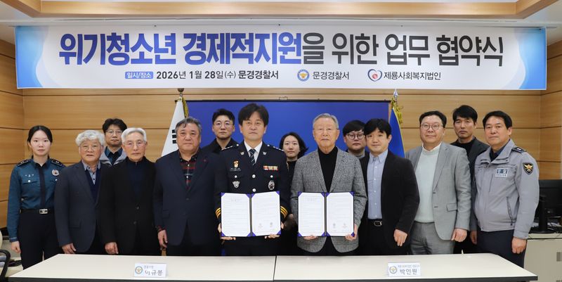 문경경찰서–제룡사회복지법인, 위기청소년 지원 업무협약 체결
