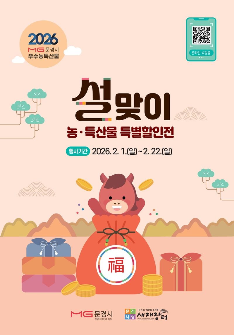 문경시 농·특산물 설맞아 최대 22% 할인 특판