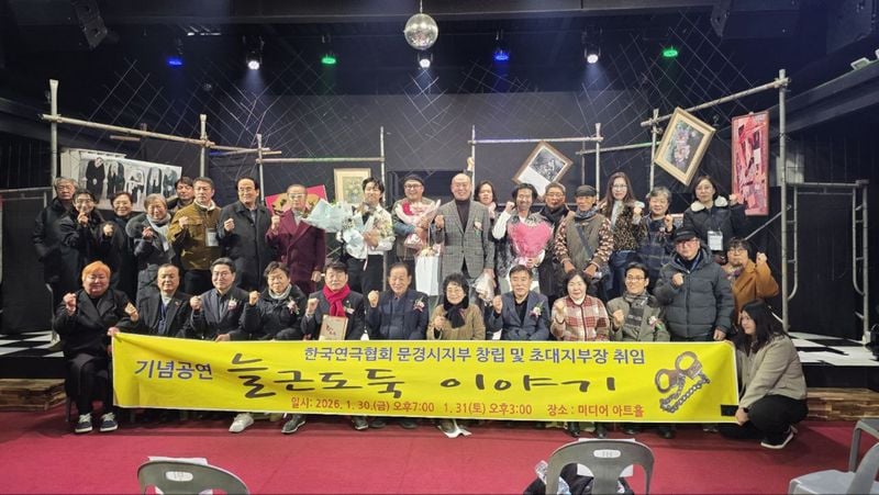 한국연극협회 문경지부 창립…지역 연극문화 새 지평 열다