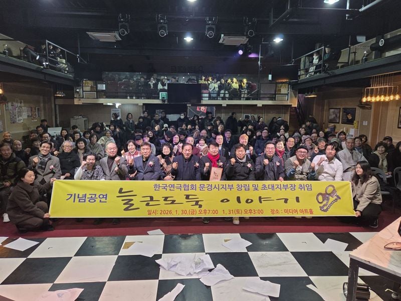 한국연극협회 문경지부 창립…지역 연극문화 새 지평 열다