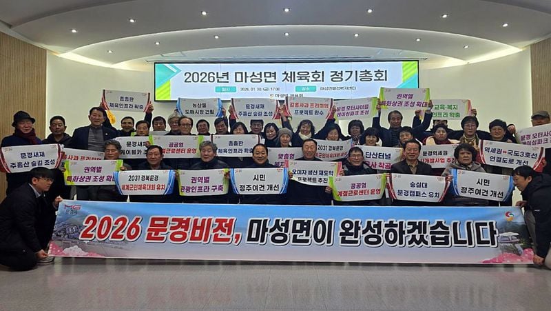 마성면체육회, 정기총회 개최