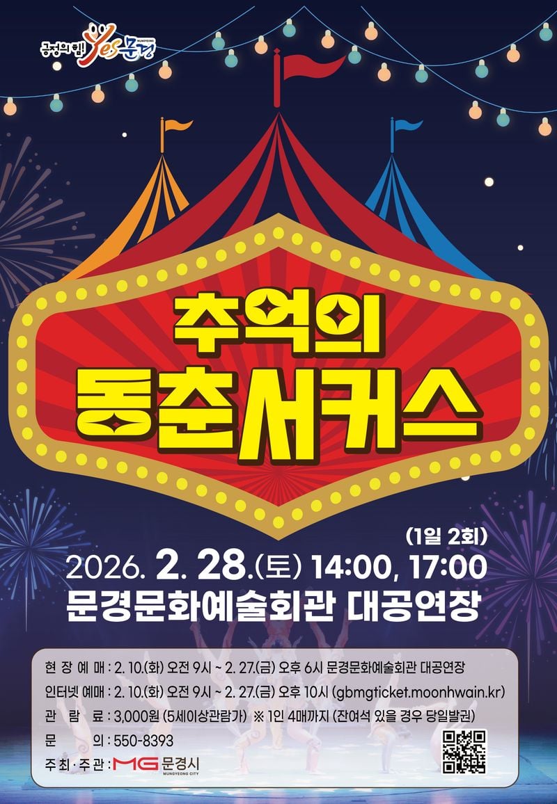 문경문화예술회관, ‘추억의 동춘서커스’ 공연