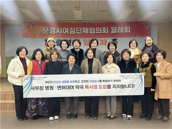 문경시여성단체협의회, 국민건강보험공단 특사경 도입 촉구 결의
