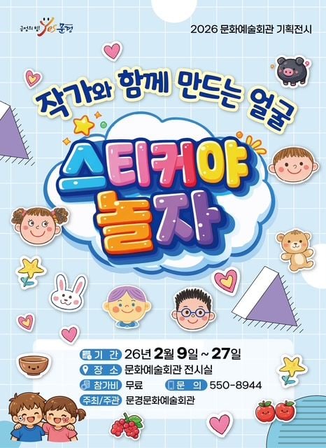 문경문화예술회관, ‘스티커야 놀자’ 기획 전시