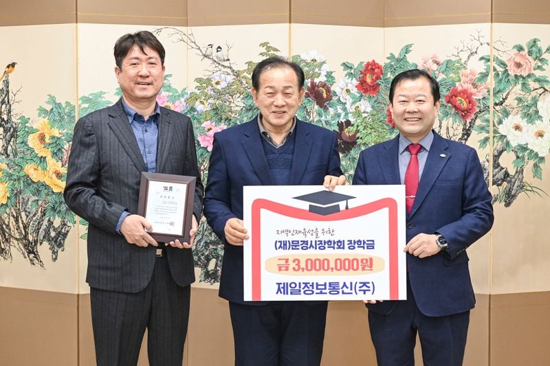 (재)문경시장학회에 장학금 기탁 잇따라