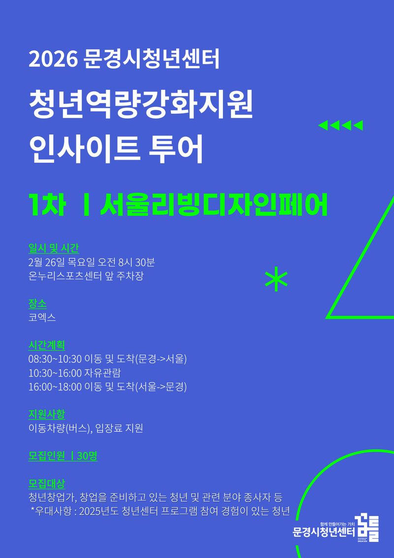 문경시청년센터, 동아리 활동ㆍ‘서울리빙디자인페어’ 참가자 모집