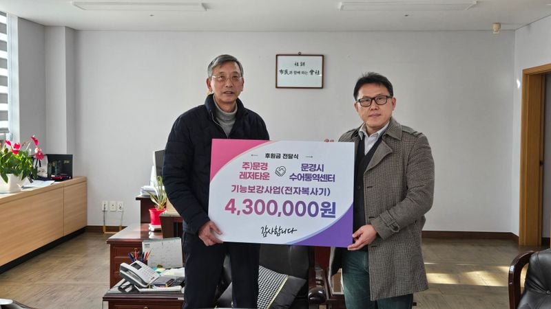 문경레저타운, 수어통역센터에 전자복사기 후원