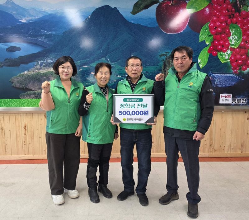 동로면 새마을회, 동로 초·중학교에 장학금 지급