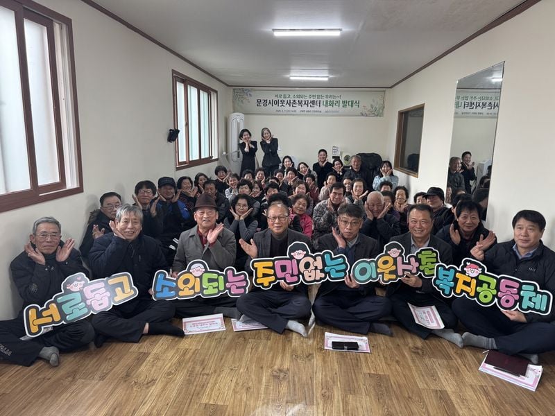 문경시이웃사촌복지센터, 산북면 내화리 발대식 개최