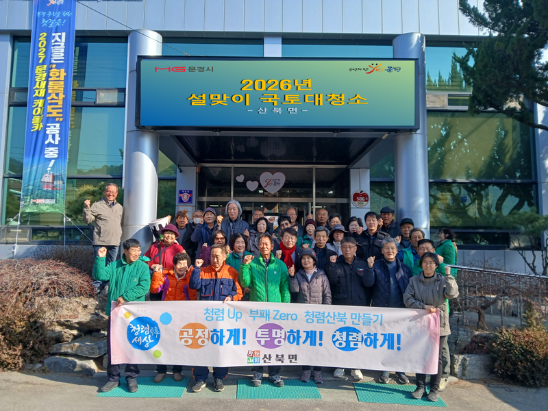 산북면, 설맞이 국토대청소 실시