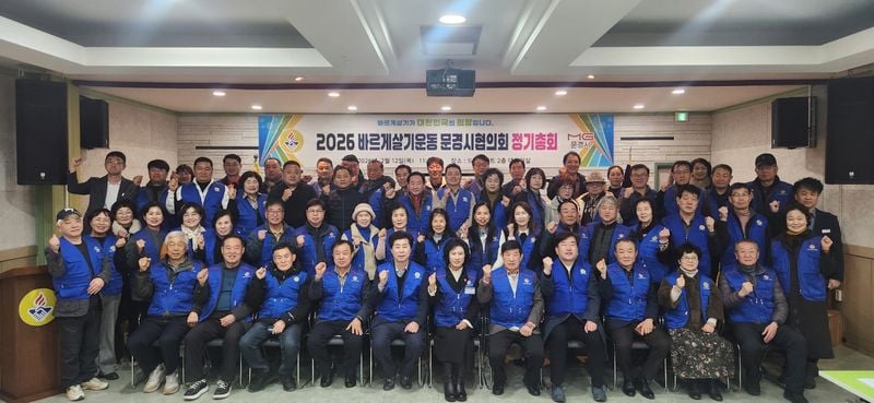 바르게살기운동 문경시협의회, 정기총회 개최