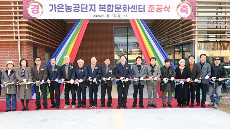 가은농공단지 복합문화센터 준공식 개최