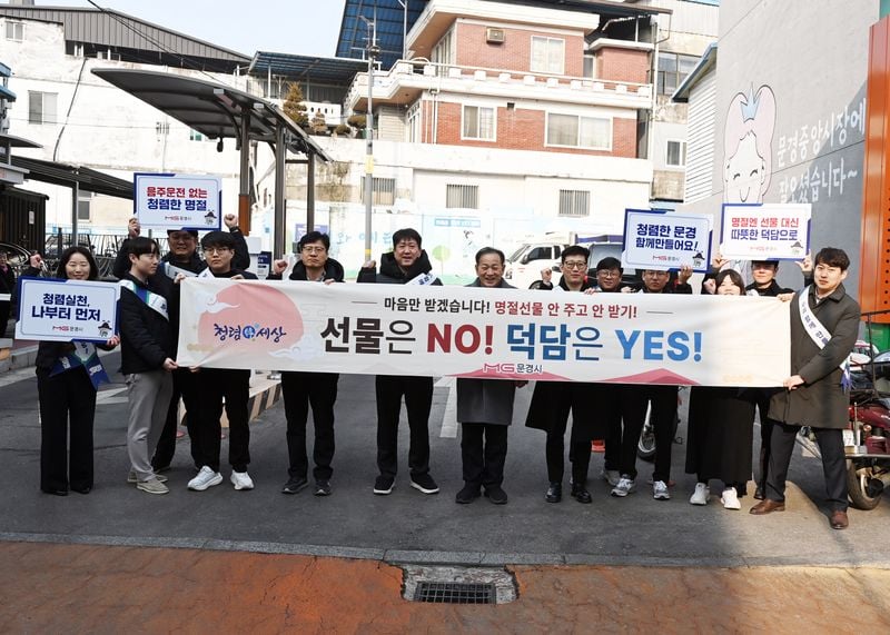 문경시, 설 명절 맞아 ‘청렴캠페인’ 전개