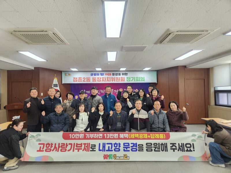 점촌2동 통장자치회 2월 월례회 개최