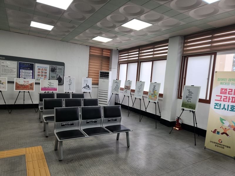 점촌역에서 장애인권익옹호 카툰·캘리그라피 전시회 개최