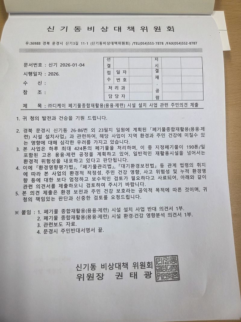 문경시 신기동 주민들, ㈜디케이 폐기물종합재활용업 사업계획 반대의견서 제출