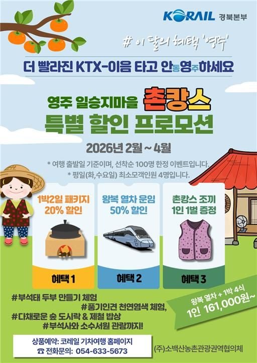KTX-이음으로 더 가까워진 ‘영주 촌캉스’ 특별 프로모션