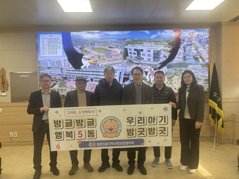 점촌5동지역사회보장협의체, 출산가구 영유아용품 지원