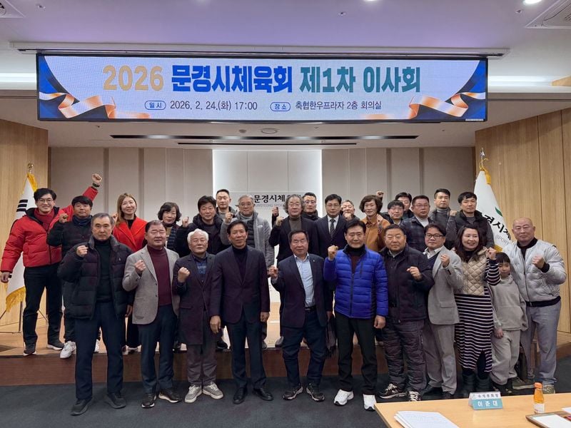 문경시체육회 이사회ㆍ정기대의원 총회 개최