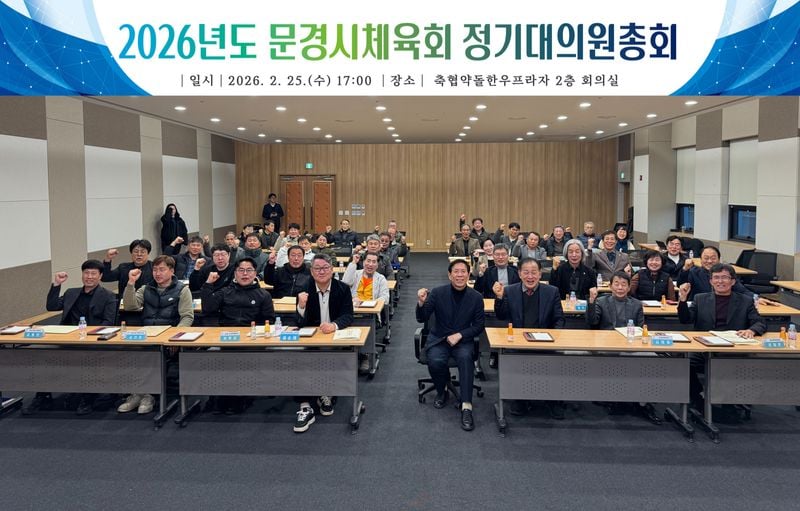 문경시체육회 이사회ㆍ정기대의원 총회 개최