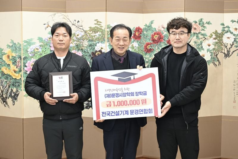 문경시장학회 장학금 기탁 잇따라…지역 인재 육성 힘 보태